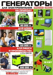 ГЕНЕРАТОРЫ НА ПРИРОДУ,  ДЛЯ ДОМА,  ДЛЯ ОФИСА И ПРОИЗВОДСТВА